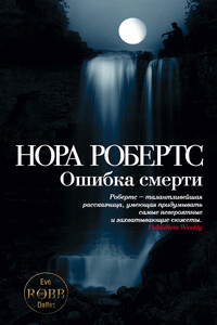 Ошибка смерти - Нора Робертс