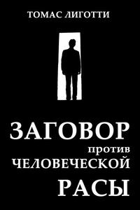Заговор против человеческой расы: Замысел ужаса - Томас Лиготти