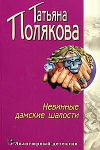 Невинные дамские шалости - Татьяна Викторовна Полякова