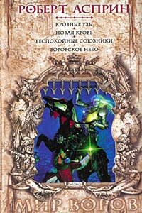 Беспокойные союзники - Роберт Асприн, Кэролайн Дж. Черри