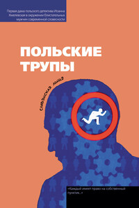 Кормилец, или Любовь зла… - Анджей Земянский