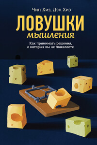 Ловушки мышления - Дэн Хиз, Чип Хиз