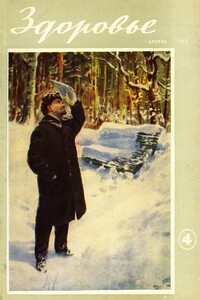 Здоровье, 1963 № 4 (100) - Журнал «Здоровье»