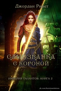 Самозванка с короной - Джордан Ривет