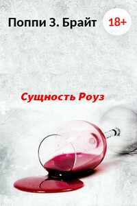 Сущность Роуз - Поппи З Брайт