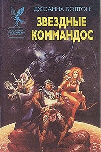 Звездные коммандос - Джоанна Болтон