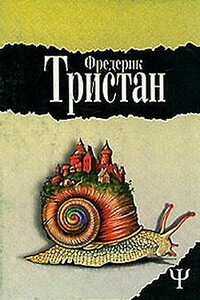 Мастерская несбывшихся грез - Фредерик Тристан