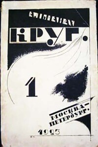 Круг. Альманах артели писателей, книга 1 - Илья Григорьевич Эренбург, Вениамин Александрович Каверин