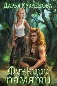 Функции памяти - Дарья Андреевна Кузнецова