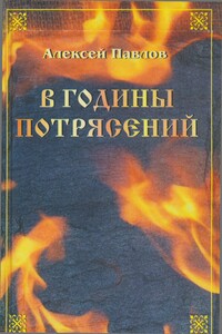 Казак Дикун - Алексей Михайлович Павлов