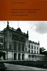 Альбертовский университет в Кёнигсберге - Вальтер Хубач, Изелин Гундерманн
