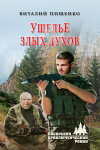 Ущелье злых духов - Виталий Иванович Пищенко