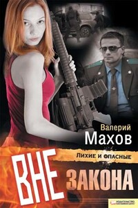 Вне закона - Валерий Вениаминович Махов