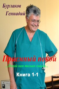 Приемный покой. Книга 1-1. Покой нам только снился - Геннадий Анатольевич Бурлаков