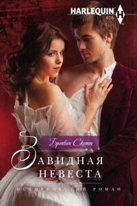 Завидная невеста - Бронвин Скотт