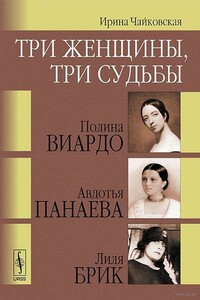 Три женщины, три судьбы - Ирина Исааковна Чайковская