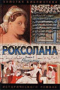 Страсти - Павел Архипович Загребельный