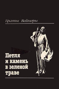 Петля и камень в зелёной траве - Георгий Александрович Вайнер, Аркадий Александрович Вайнер