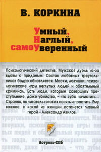 Умный, наглый, самоуверенный - Вера Коркина