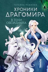 В тени Обсидиана - Татьяна Александровна Лакизюк