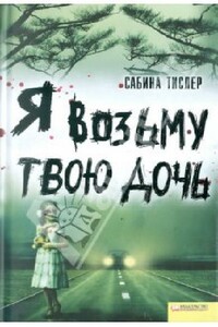 Я возьму твою дочь - Сабина Тислер