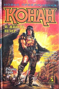 Конан и Живой ветер - Роланд Джеймс Грин