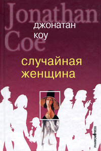 Случайная женщина - Джонатан Коу
