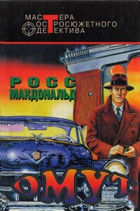 Омут. Оборотная сторона доллара. Черные деньги - Росс Макдональд