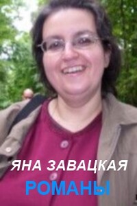 Новые небеса - Яна Юльевна Завацкая