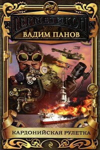 Кардонийская рулетка - Вадим Юрьевич Панов