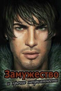 Замужество и прочие неприятности - Ирина Анатольевна Овсянникова