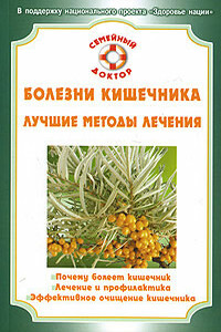 Болезни кишечника - Олеся Владимировна Живайкина, Юлия Грубякова
