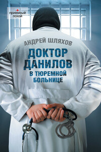 Доктор Данилов в тюремной больнице - Андрей Левонович Шляхов
