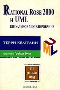 Rational Rose 2000 и UML. Визуальное моделирование - Терри Кватрани