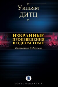 Избранные произведения в одном томе - Уильям Дитц