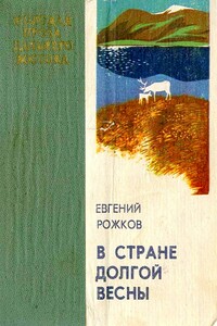 В стране долгой весны - Евгений Фролович Рожков