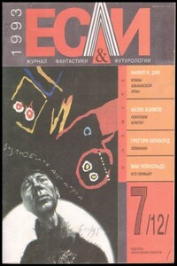 «Если», 1993 № 07 - Айзек Азимов, Грегори Бенфорд