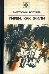 Умрем, как жили - Анатолий Дмитриевич Голубев