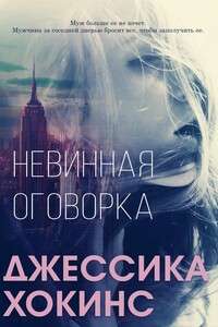 Невинная оговорка - Джессика Хокинс