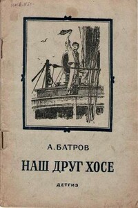 Наш друг Хосе - Александр Михайлович Батров