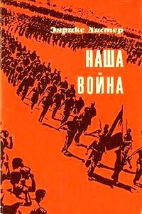 Наша война - Энрике Листер
