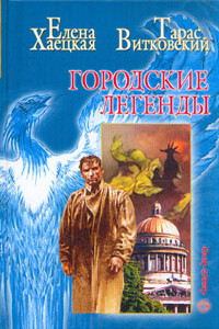Проповедник, который никогда не видел Бога - Елена Владимировна Хаецкая
