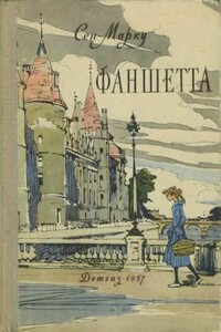 Фаншетта, или Сад Надежды - Жани Сен-Марку