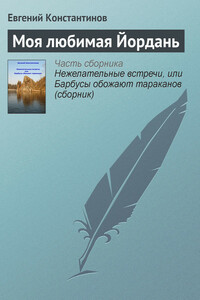 Моя любимая Йордань - Евгений Михайлович Константинов