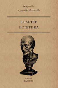 Эстетика - Вольтер