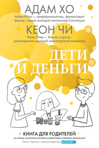 Дети и деньги. Книга для родителей из страны, в которой научились эффективно управлять финансами - Кеон Чи, Адам Хо