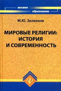 Мировые религии. История и современность - Михаил Юрьевич Зеленков