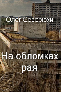 На обломках рая - Олег Васильевич Северюхин