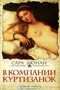 В компании куртизанок - Сара Дюнан