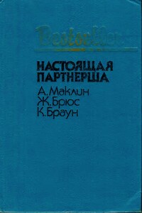 Настоящая партнерша - Картер Браун, Алистер Маклин